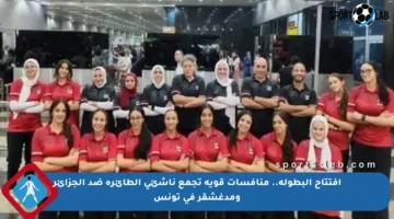 افتتاح البطولة.. منافسات قوية تجمع ناشئي الطائرة ضد الجزائر ومدغشقر في تونس